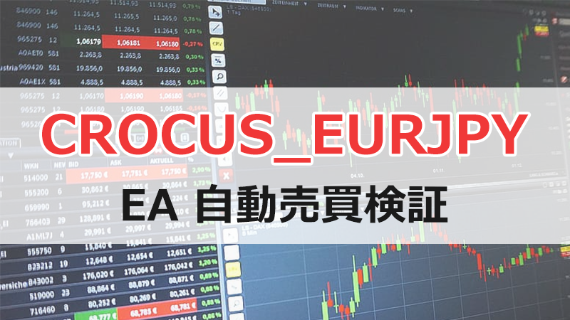 CROCUS_EURJPYのEA検証結果