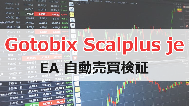 Gotobix Scalplus jeのEA検証結果