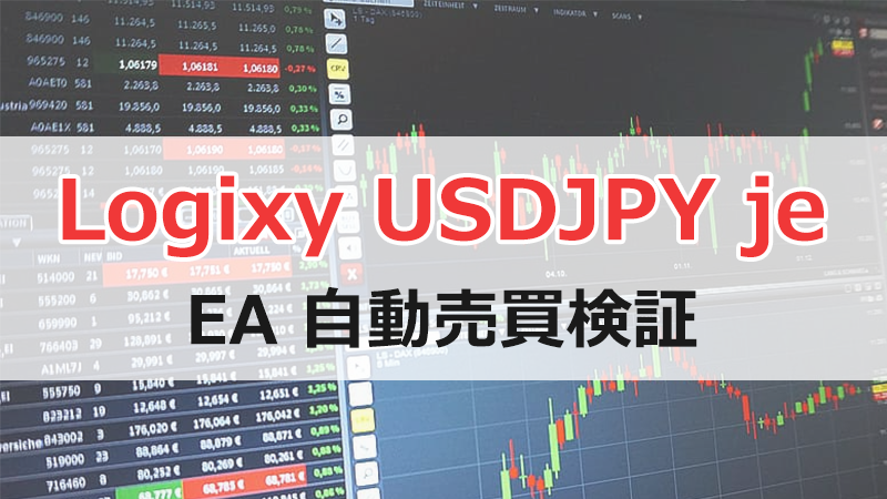 Logixy USDJPY jeのEA検証結果