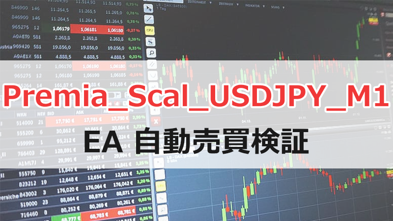 Premia_Scal_USDJPY_M1のEA検証結果