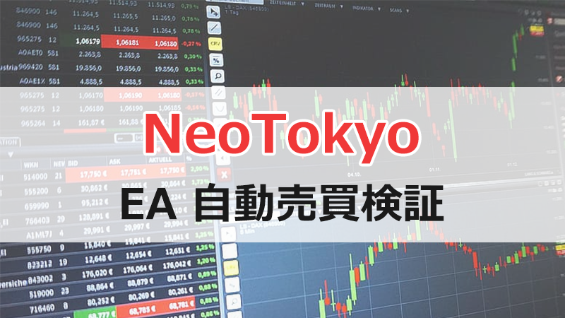 NeoTokyoのEA検証結果