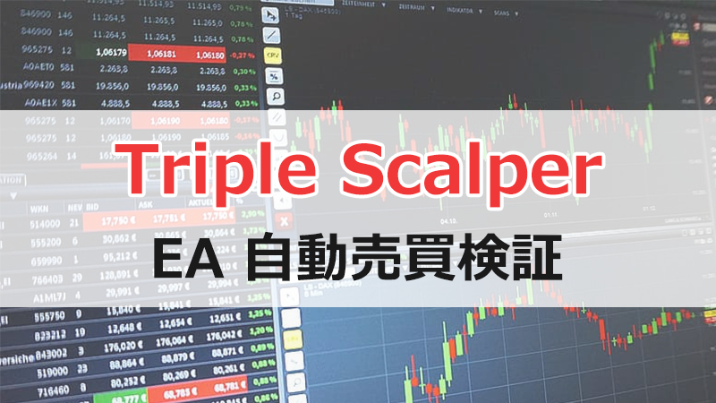 Triple ScalperのEA検証結果